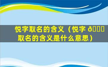 悦字取名的含义（悦字 🐞 取名的含义是什么意思）